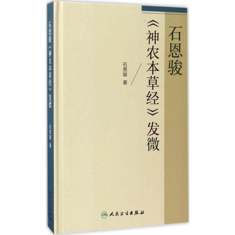 石恩骏《神农本草经》发微 人民卫生出版社 石恩骏 著 著 中医