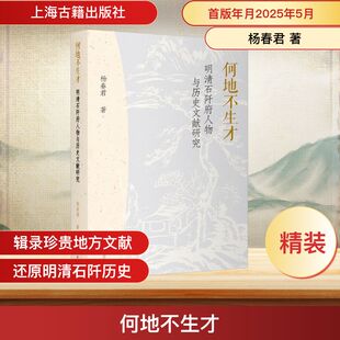 何地不生才 明清石阡府人物与历史文献研究 上海古籍出版社 杨春君 著 史学理论