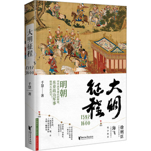 大明征程1592-1600 浙江文艺出版社 千慧 著