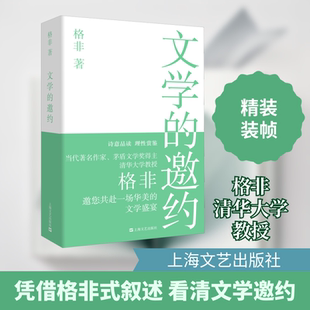 文学的邀约 上海文艺出版社 格非 著 文学理论/文学评论与研究