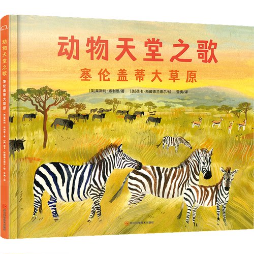 动物天堂之歌 塞伦盖蒂大草原[美]莱斯利·布利恩 著 [美]蓓卡·斯戴德兰德尔 绘四川科学技术出版社绘本/图画书/少儿动漫书