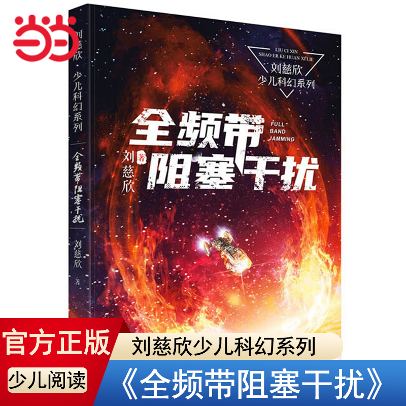 正版童书 刘慈欣少年科幻科学小说全频带阻塞干扰 中小学生青少年课外阅读书长篇科幻文学全集悬疑小说 现当代文学畅销书籍K