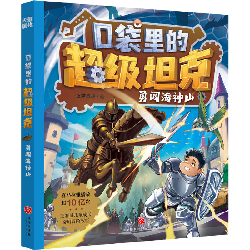 口袋里的超级坦克 勇闯海神山 天地出版社 坦克叔叔 著 爆款图书全新力作！和超能装甲兵团开启异时空海洋冒险吧！