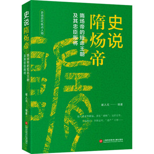 史说隋炀帝 上海科学技术文献出版社 崔人元 编 中国通史