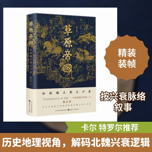 草原帝国(拓跋魏王朝之兴衰)(精) 山西人民出版社 陈正祥 著