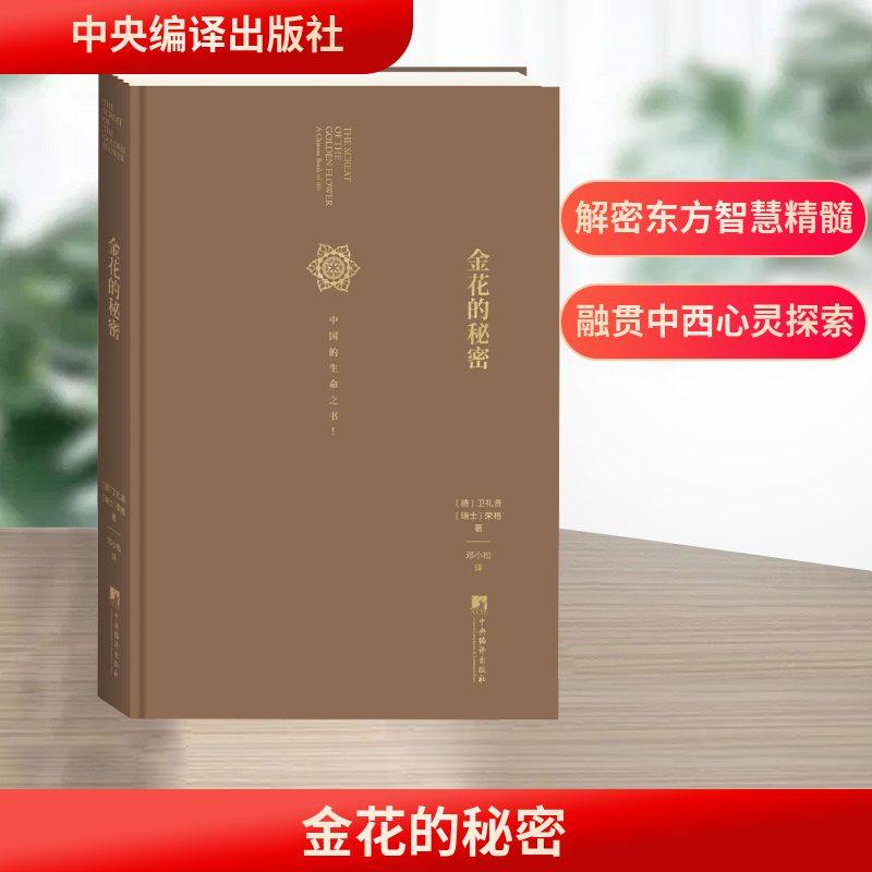 金花的秘密 中央编译出版社 (德)卫礼贤,(瑞士)荣格 著 邓小松 译 外国哲学,书籍/杂志/报纸,中国文化/民俗,淘宝优惠券,粉丝福利购,淘宝优惠卷