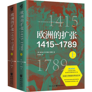 欧洲的扩张1415-1789(全2册) 重庆出版社 (美)威尔伯·科尔特斯·阿博特 著 王志超,黄晓博 译 欧洲史