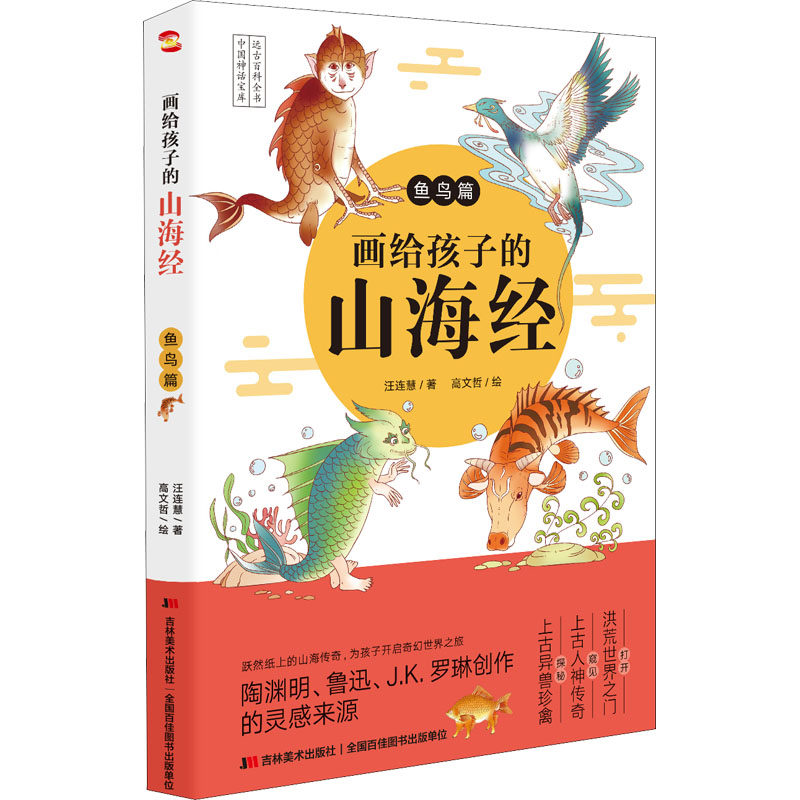 画给孩子的山海经 鱼鸟篇 吉林美术出版社 王连慧 著 绘本/图画书/少儿动漫书,书籍/杂志/报纸,绘本/图画书/少儿动漫书,淘宝优惠券,粉丝福利购,淘宝优惠卷