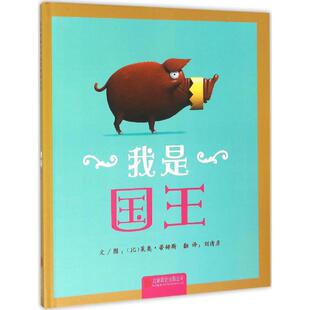 我是国王 京华出版社 (比)莱奥·蒂姆斯 文图;刘清彦 译 著作 绘本/图画书/少儿动漫书