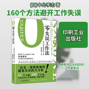 零失误工作法 印刷工业出版社 (日)中岛孝志 著 姚奕崴 译