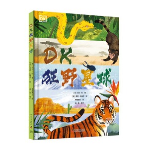 DK狂野星球 科学普及出版社 (美)莉莉·杜 著;(英)莱莉·扎梅尔 绘 著 申屠德君 译 译 科普百科