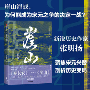 崖山《弃长安》作者张明扬新作 历史大变局 南宋灭亡史 元朝崛起史 刘擎、虞云国、郭建龙等推荐K