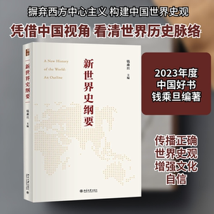 新世界史纲要 北京大学出版社 钱乘旦 编 2023年度中国好书!搭建中国自己的世界史框架 欧洲史