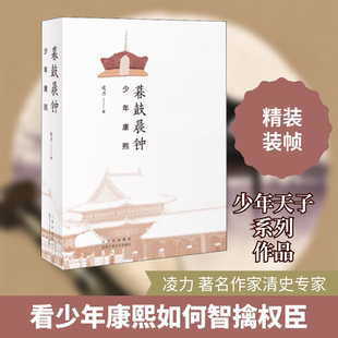 暮鼓晨钟 少年康熙 北京十月文艺出版社 凌力 著