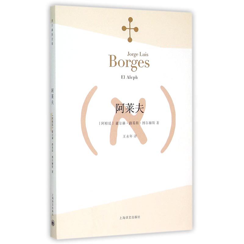正版书籍阿莱夫 博尔赫斯全集 王永年译 外国小说文学书籍 阿根廷现代短篇小说集 代表作恶棍列传书籍 正版畅销图书K