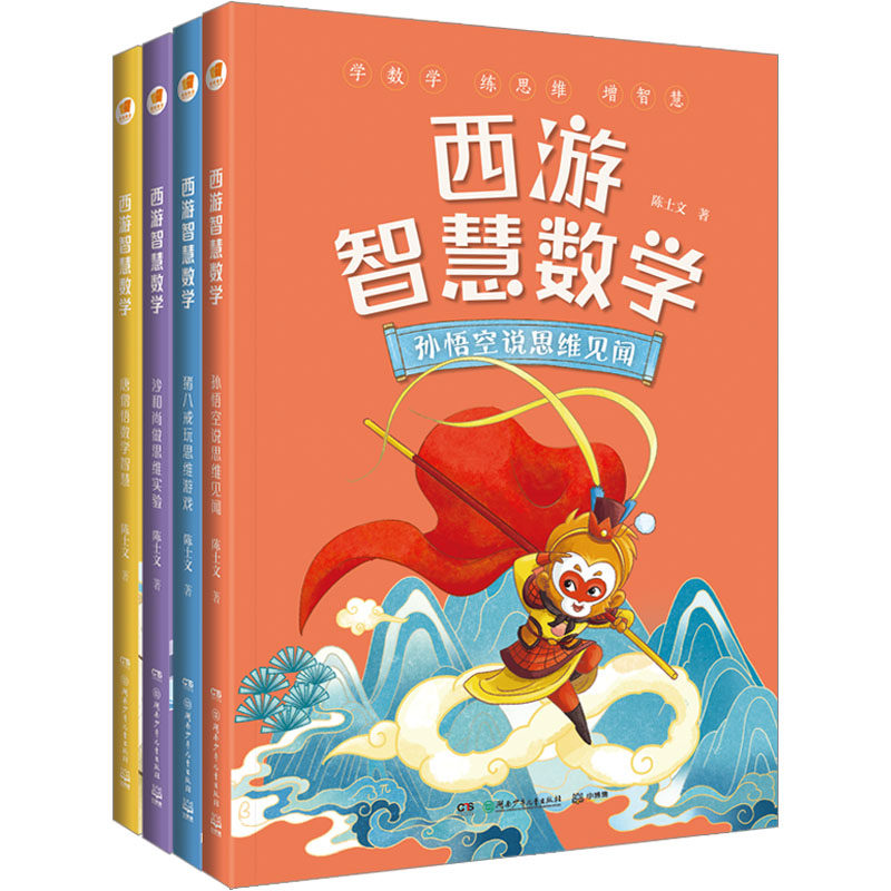 西游智慧数学(全4册) 湖南少年儿童出版社 陈士文 著 少儿艺术/手工贴纸书/涂色书,书籍/杂志/报纸,儿童文学,淘宝优惠券,粉丝福利购,淘宝优惠卷