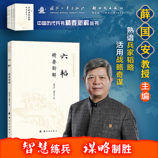 六韬精要新解 新时代出版社 谭雪平,刘军玉 著