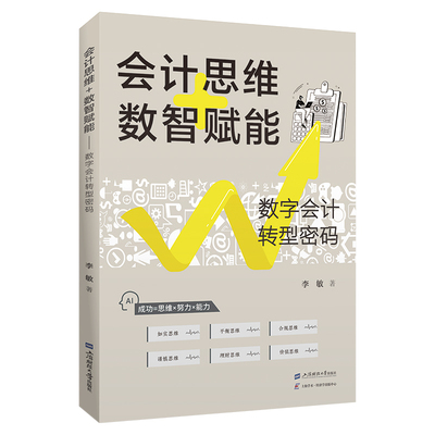 会计思维+数智赋能——数字会计转型密码李敏上海财经大学出版社会计