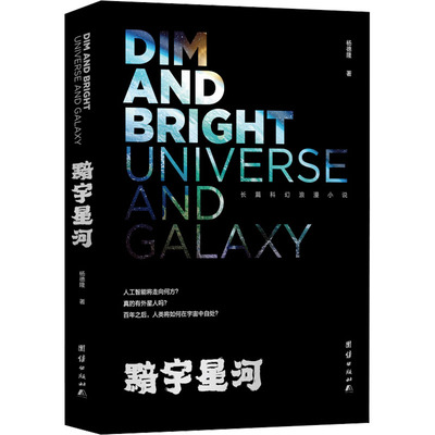 黯宇星河 团结出版社 杨德隆 著 ◆一本探讨未来人工智能与人类的关系、外星生物与人类关系的长篇科幻小说。