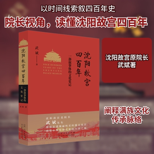 沈阳故宫四百年 一部叙事体的文化史记 山东人民出版社 武斌 著