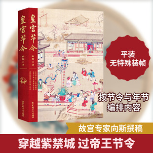 皇宫节令 中国工人出版社 向斯 著 故宫专家撰稿，300幅精美图片 中国通史