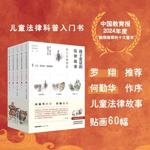 孩子爱读的法律故事 从上古到明清(1-5) 法律出版社 甘棠 著 司法案例/实务解析