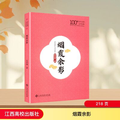 烟霞余影 江西高校出版社 石评梅 著 著 世界名著