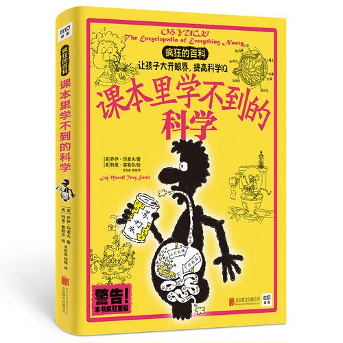 课本里学不到的科学[美]乔伊·玛索夫 著，[美]特里·塞勒尔 绘，灵思泉 徐晓 译紫图图书  出品北京联合出版公司科普百科