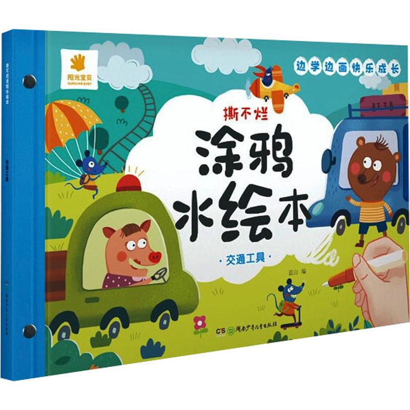 撕不烂涂鸦水绘本 交通工具 湖南少年儿童出版社 蓝山 编 少儿艺术/手工贴纸书/涂色书,书籍/杂志/报纸,绘本/图画书/少儿动漫书,淘宝优惠券,粉丝福利购,淘宝优惠卷