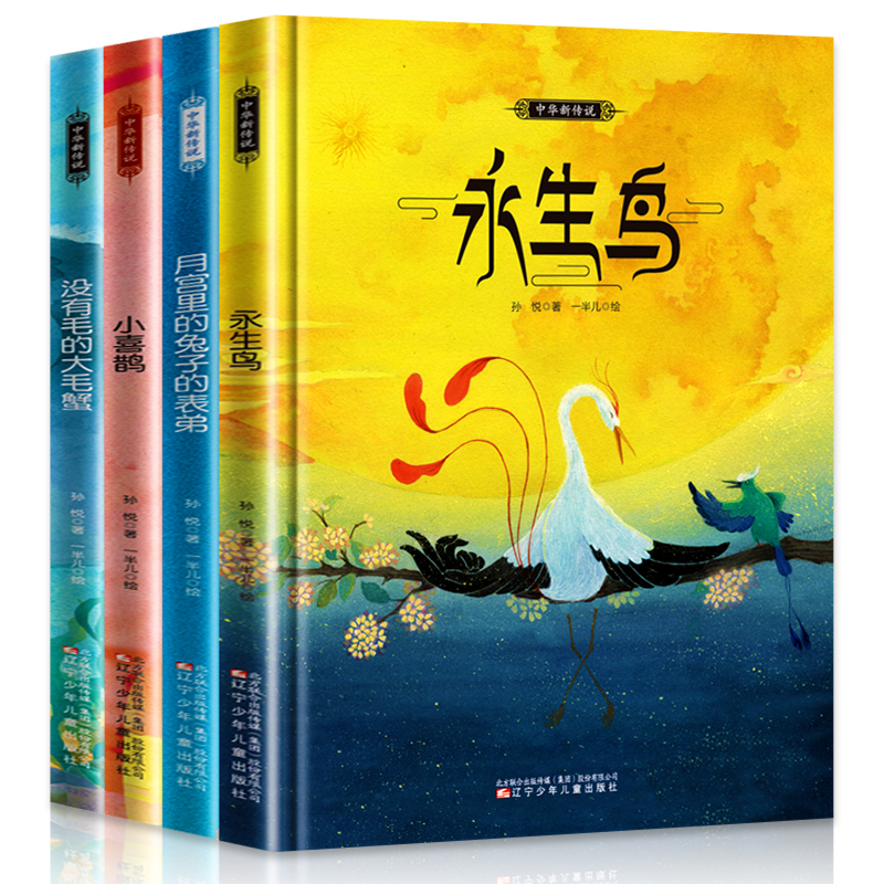 中国原创图画书 4册精装 永生鸟小喜鹊月宫里的兔子的表弟没毛的大毛蟹孙悦辽宁少年儿童出版社儿童文学