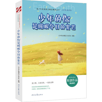 少年的你是耀眼夺目的光芒/少年的你系列/青少年校园美文精品集萃丛书 时代文艺出版社 《中学生博览》杂志社选编 著