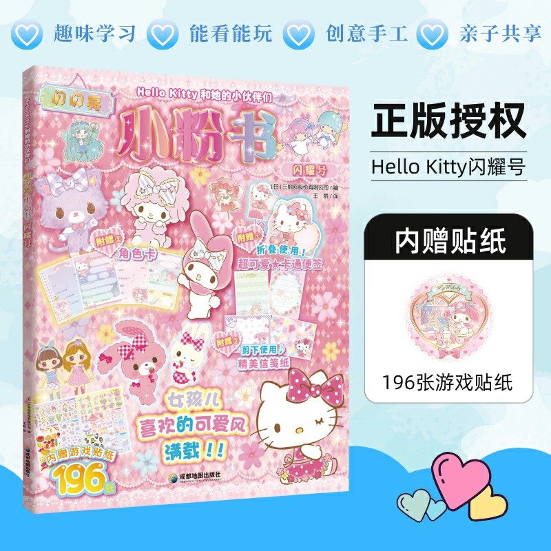 Hello Kitty和她的小伙伴们 闪闪亮小粉书 闪耀号 成都地图出版社有限公司,书籍/杂志/报纸,益智游戏/立体翻翻书/玩具书,淘宝优惠券,粉丝福利购,淘宝优惠卷