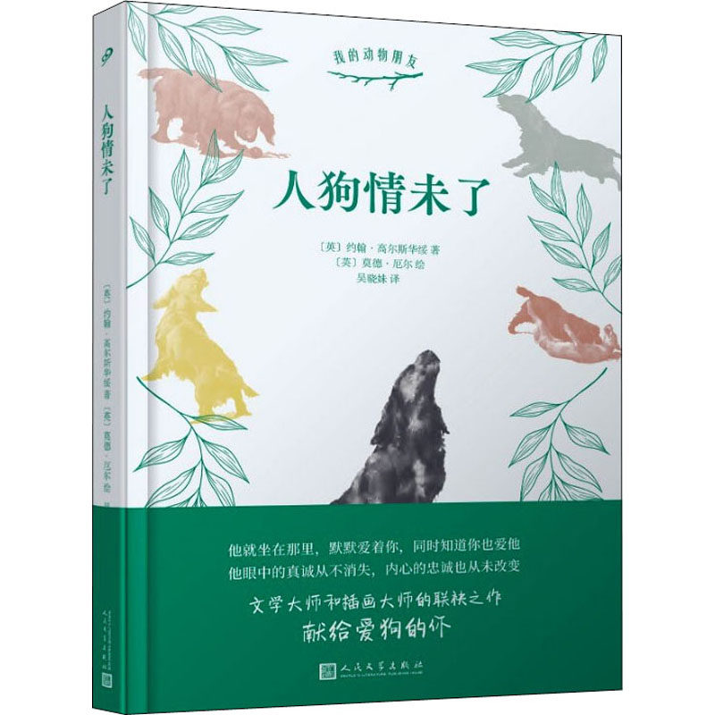 人狗情未了 人民文学出版社 (英)约翰·高尔斯华绥  著 吴晓妹  译 (英)莫德·厄尔 绘