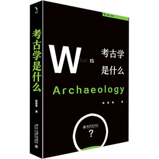 考古学是什么 北京大学出版社 陈胜前 著
