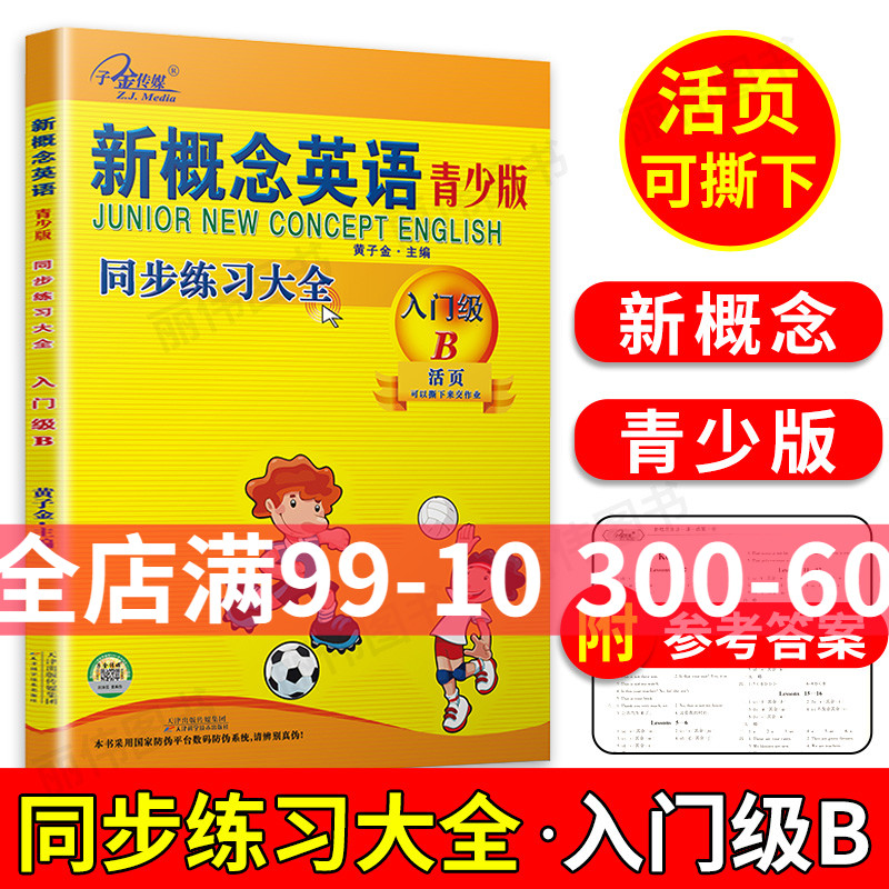 子金传媒新概念英语青少版入门级B练习册活页可撕下新概念入门级B同步练习大全新概念青少版入门级B同步练习测试入门级B测试卷 书籍/杂志/报纸 幼儿早教/少儿英语/数学 原图主图