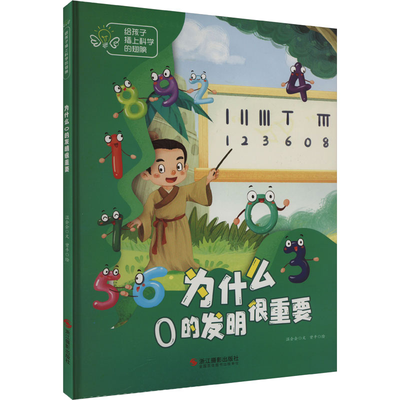 为什么0的发明很重要 浙江摄影出版社 温会会 著 曾平 绘 绘本/图画书/少儿动漫书图片