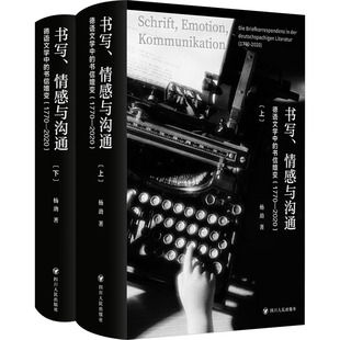 书写、情感与沟通 德语文学中的书信嬗变(1770-2020)(全2册) 四川人民出版社 杨劲 著