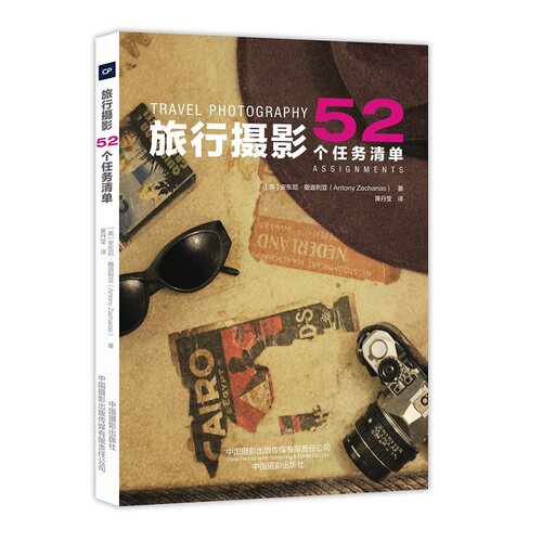 旅行摄影 52个任务清单[英] 安东尼·撒迦利亚中国摄影出版社摄影艺术（新）