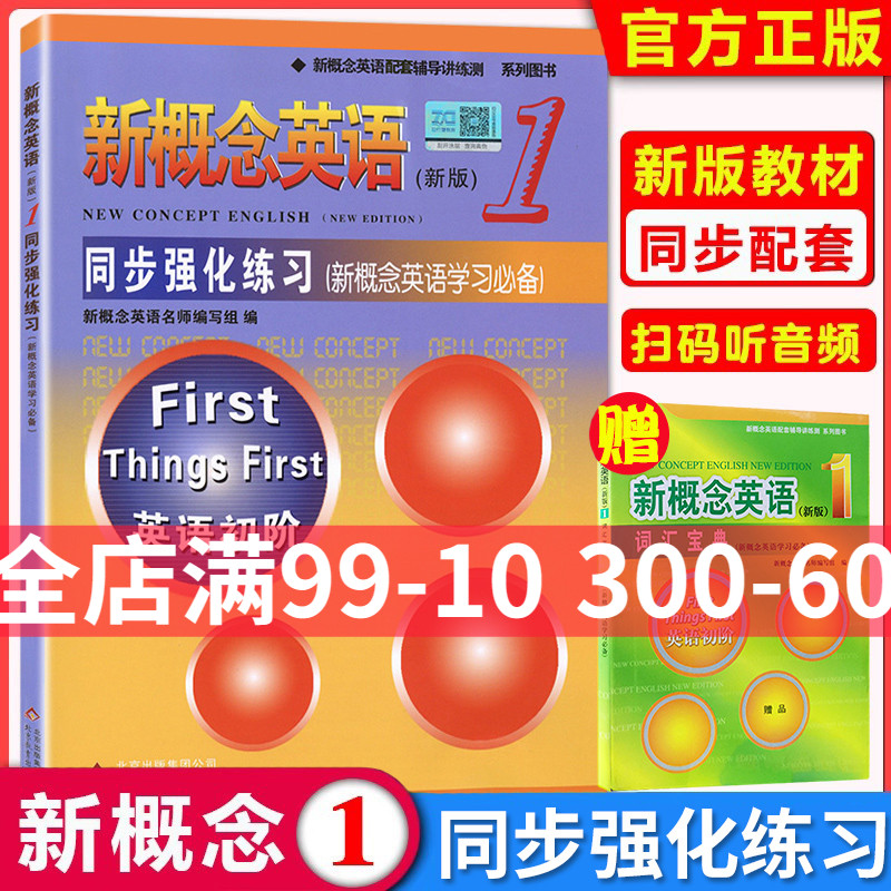 新概念英语1练习册同步练习册新概念1同步强化练习新概念同步练习册1配套朗文新概念英语1同步练习册新概念1习题新概念1练习册xgnn-封面