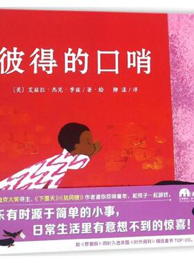 彼得的口哨 广西师范大学出版社 (美)艾兹拉·杰克·季兹(Ezra Jack Keats) 著绘;柳漾 译 著作