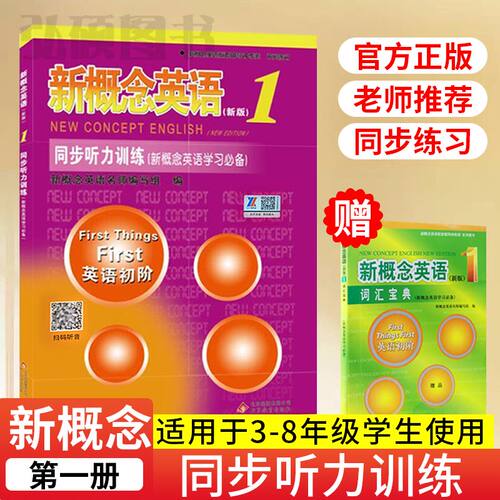 新概念英语1同步听力训练册
