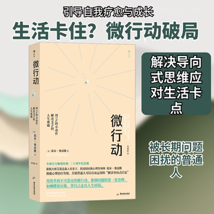 微行动 用1％的小动作解决99％的人生难题 广东旅游出版社 (英)比尔·奥汉隆 著 李利莎 译