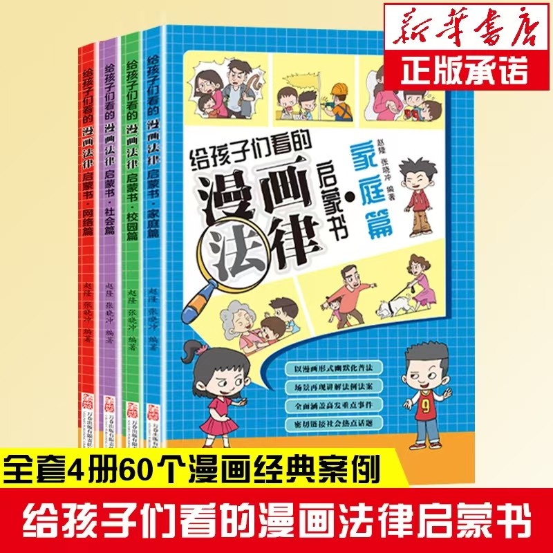 漫画法律启蒙书 全4册 万卷出版公司 赵隆,张晓冲 编著 编 司法案例/实务解析,书籍/杂志/报纸,漫画书籍,淘宝优惠券,粉丝福利购,淘宝优惠卷