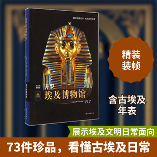 开罗埃及博物馆 译林出版社 (意)西尔维娅·埃诺迪(Sylvia Einaudi) 编著;桑巍 译 著 欧洲史