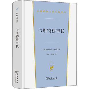卡斯特桥市长 商务印书馆 (英)托马斯·哈代 著 张玲,张扬 译 专享一部令哈代边写边哭的旷世悲剧。 外国小说