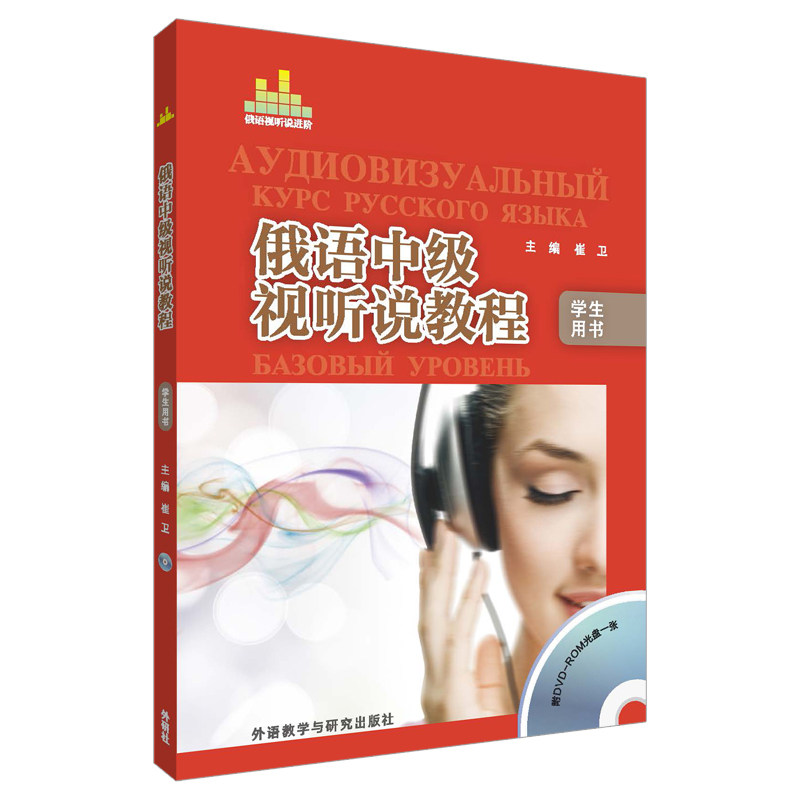 俄语中级视听说教程（学生用书）崔卫外语教学与研究出版社机械工程