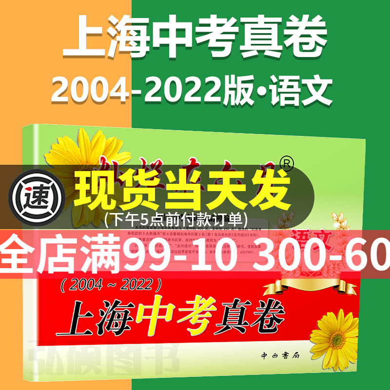 备考2024灿烂在六月中考真卷语文2004-2022年上海历年真题初中模拟试题汇编初三总复习真题卷分类训练试卷全套中西书局模拟强化题 书籍/杂志/报纸 中考 原图主图