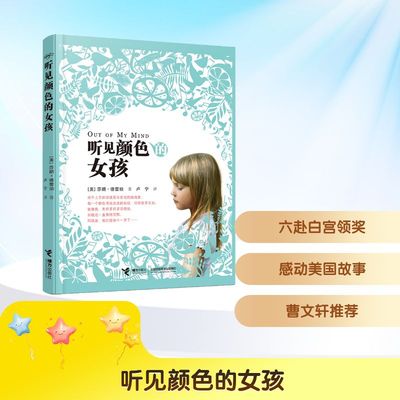 听见颜色的女孩 接力出版社 (美)莎朗·德蕾珀 著 卢宁 译