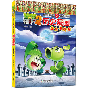 植物大战僵尸2武器秘密之神奇探知历史漫画 辽夏金时期 中国少年儿童出版社 笑江南 著 漫画书籍
