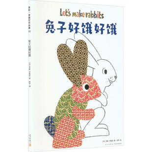 美 社 李欧·李奥尼 著 译 兔子好饿好饿 阿甲 新星出版